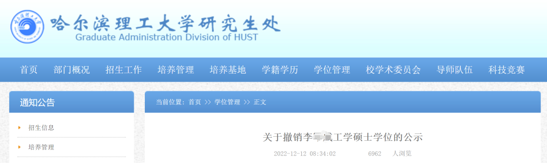 哈理工：決定撤銷李某威工學碩士學位！
