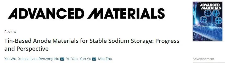 余彥/胡仁宗AM：全面概述穩定儲鈉的Sn基負極材料