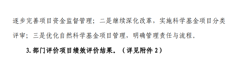 2021年國基金項目績效評價：1人未通過杰青綜合評審；建議增加面上項目數(shù)量，按 1%比例抽查開展結(jié)題后評估