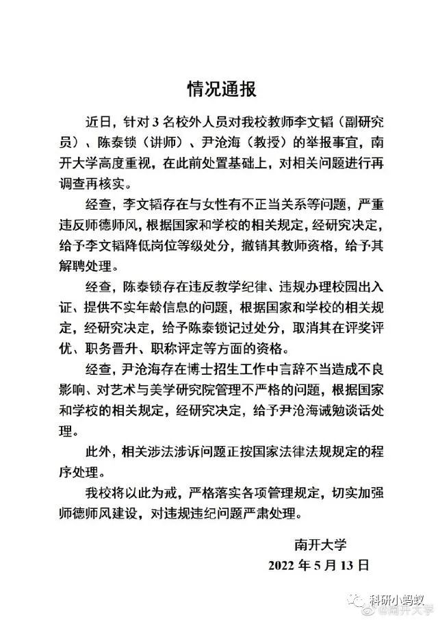 南開大學最新通報！3名教師被實名舉報，存在不正當關系、違規辦理出入證、言辭不當等問題