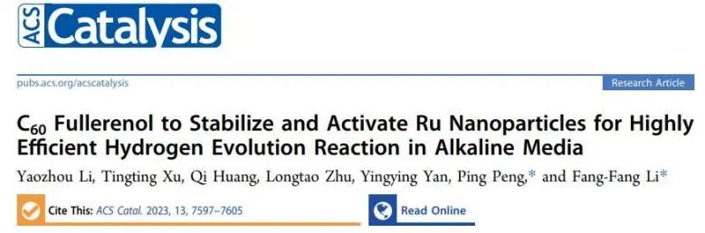 李芳芳/彭平ACS Catalysis：C60富勒烯醇穩(wěn)定和活化Ru納米粒子，增強堿性析氫活性