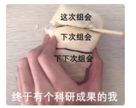 一周兩次組會，舉報吧！一周五次組會，資本家看了都流淚！