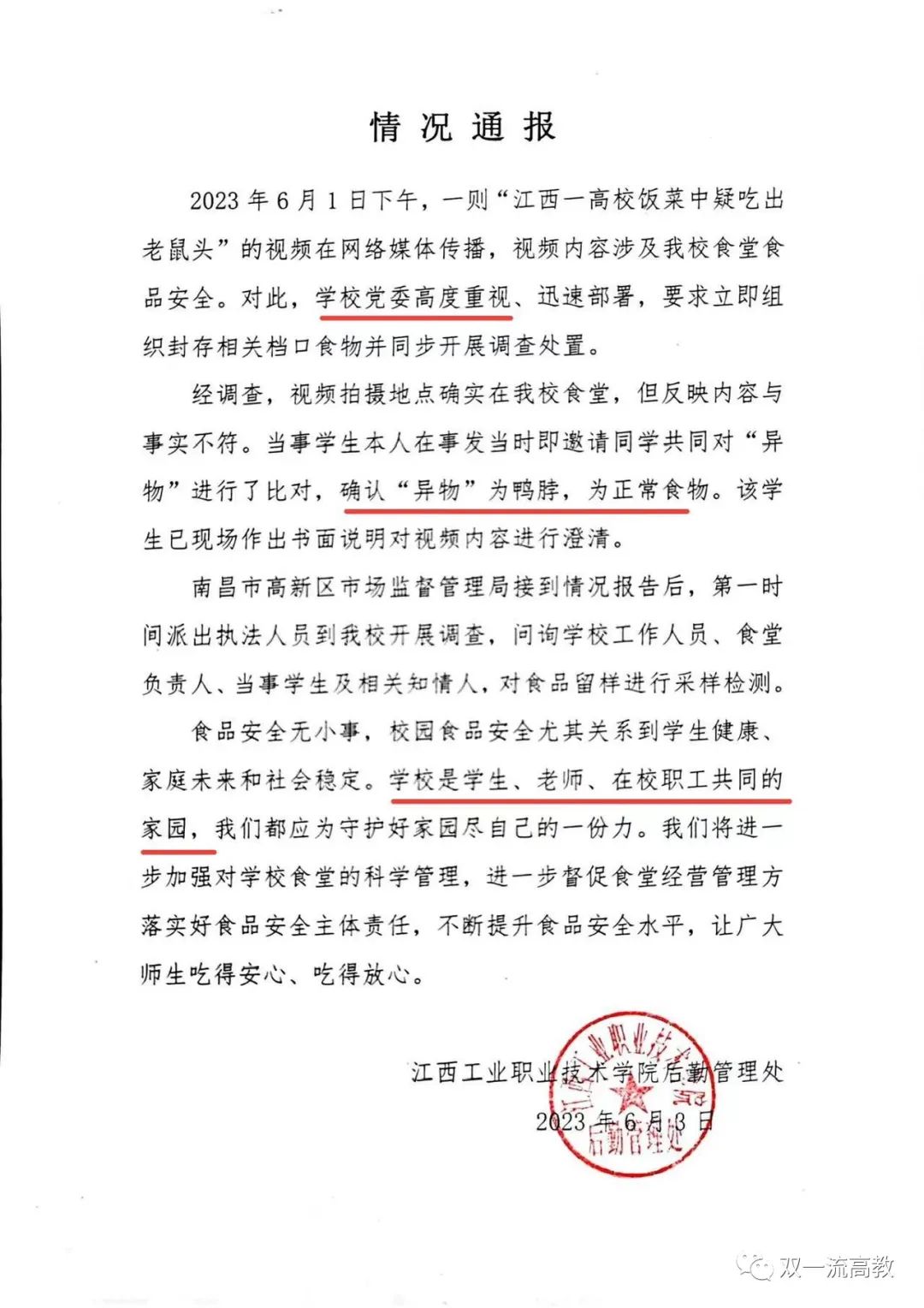 “指鼠為鴨”，頂格處罰！校方“鴨脖”聲明已刪除！