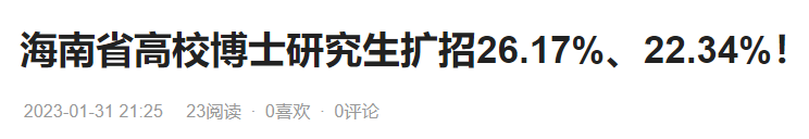 教育部：全國在校博士生規模達55.6萬!