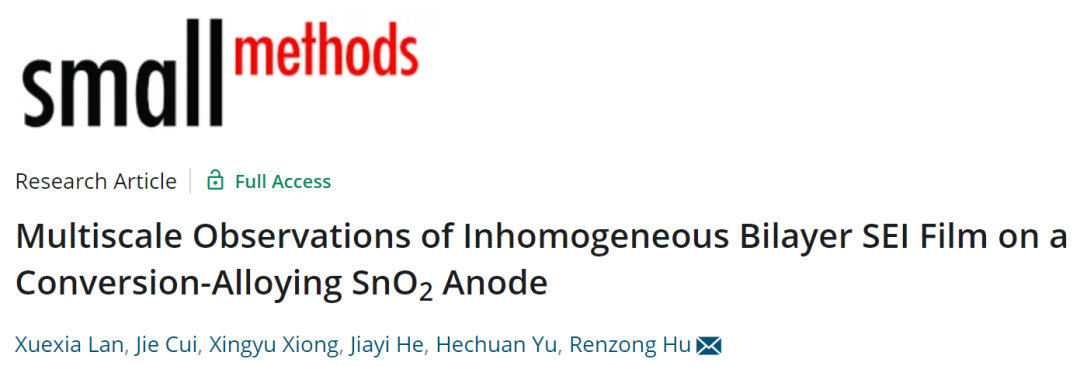 胡仁宗Small Methods：SnO2負極上不均勻雙層SEI膜的多尺度觀察