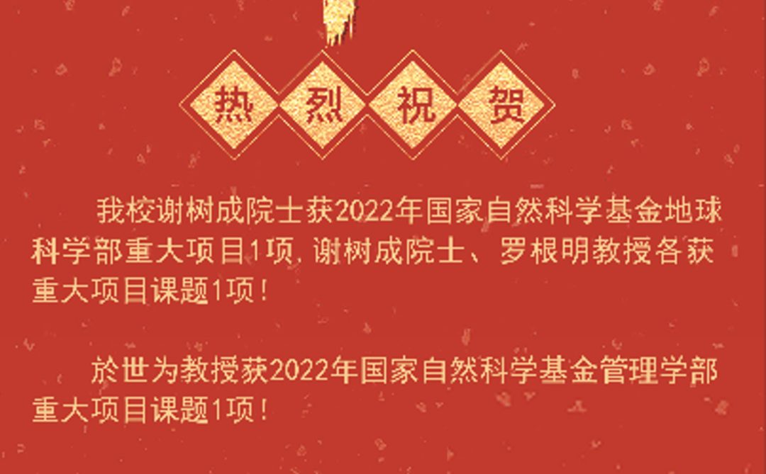 多校官宣：獲批2022年國自然重大項目