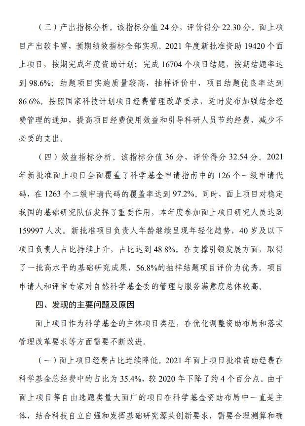 2021年國基金項目績效評價：1人未通過杰青綜合評審；建議增加面上項目數(shù)量，按 1%比例抽查開展結(jié)題后評估