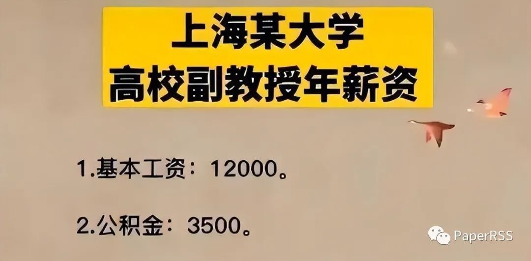 985副教授曬工資：基本月薪12K，年終2W6, 橫向13萬/年，專家評審費7萬，公積金……