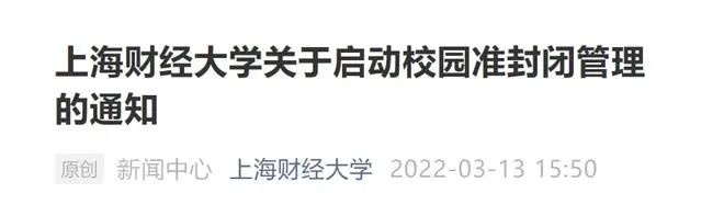上海交大疫情沖上熱搜第一，多所高校緊急通知準封閉管理！