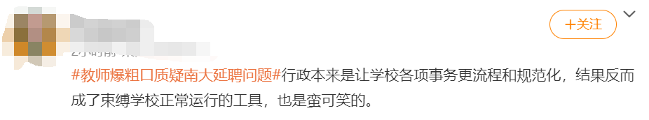 南大副教授“爆粗口”質疑校人事處不延聘老學者，校方：已對此事進行調查