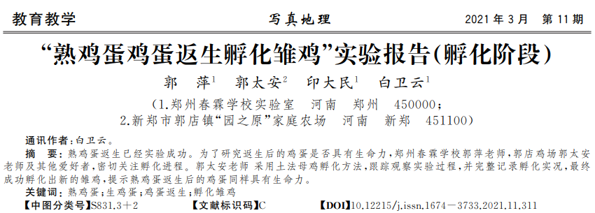 史上最“扯蛋”論文，校長用意念使熟雞蛋孵出小雞！
