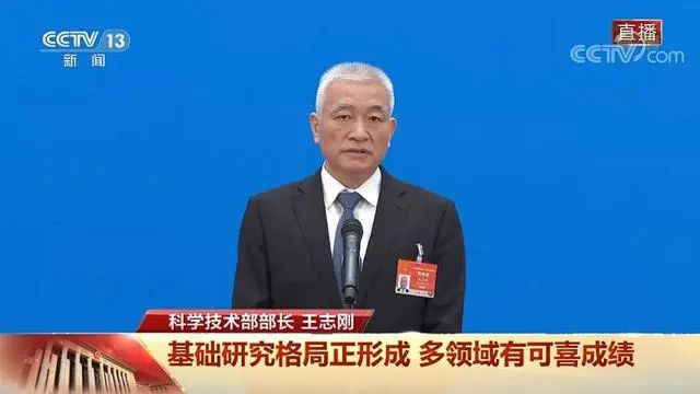 科技部部長王志剛：給科研人員減負，使他們心無旁騖從事科研工作！