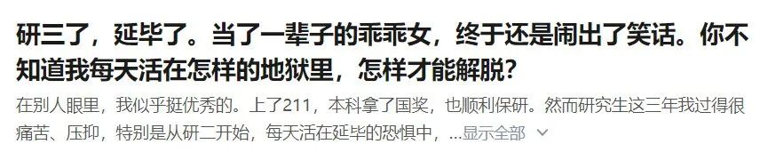 碩士延期畢業(yè)，當(dāng)一輩子乖乖女最終還是鬧出了笑話......