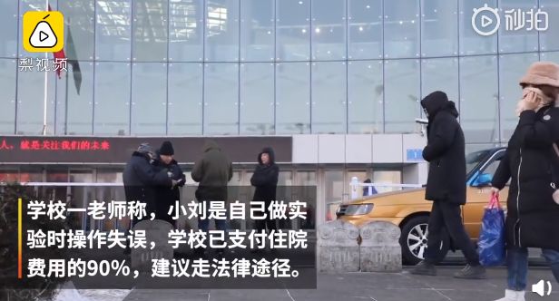 研究生幫師姐做實(shí)驗(yàn)?zāi)槻勘蛔苽?學(xué)校：系個人操作失誤 已支付90%住院費(fèi)