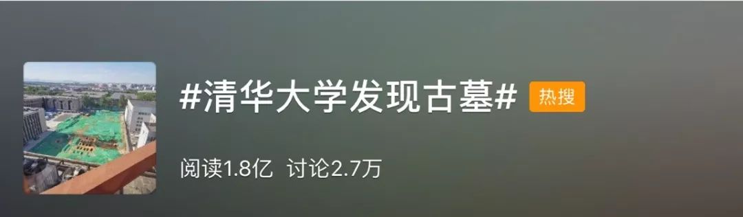【來聊】清華校園內發現95座古代墓葬，網友：羨慕那些躺著進清華的！