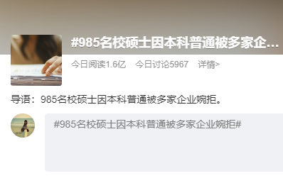 沖上熱搜！985名校碩士：因本科普通被多家企業婉拒，第一學歷似乎成了污點
