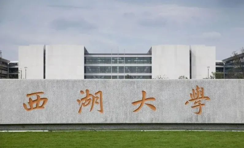 西湖大學，獲捐 2 億！