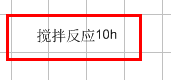 【小技巧】ChemDraw中輸入漢字其實很簡單
