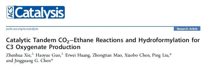 ACS Catalysis：二氧化碳-乙烷的連續(xù)催化反應和碳三氧化物的加氫甲酰化