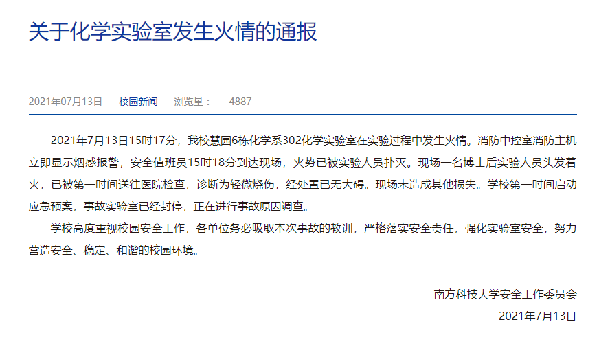 突發！南方科大實驗室起火！一博士后頭頂火苗沖出，校方發布通報