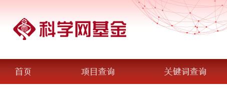 關注：國自然基金立項名單或將不再公開！資助類別查詢功能已被全部取消