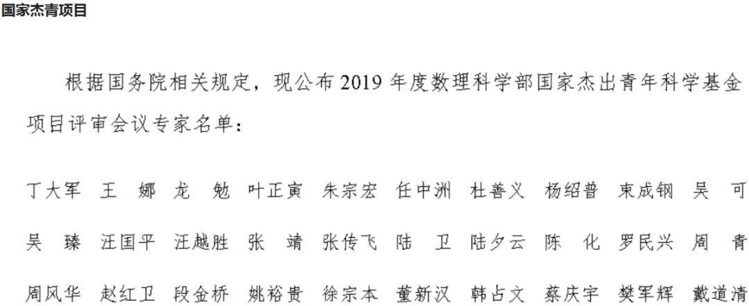 完整版！2019年國家自科基金項目評審專家名單（八大學部）