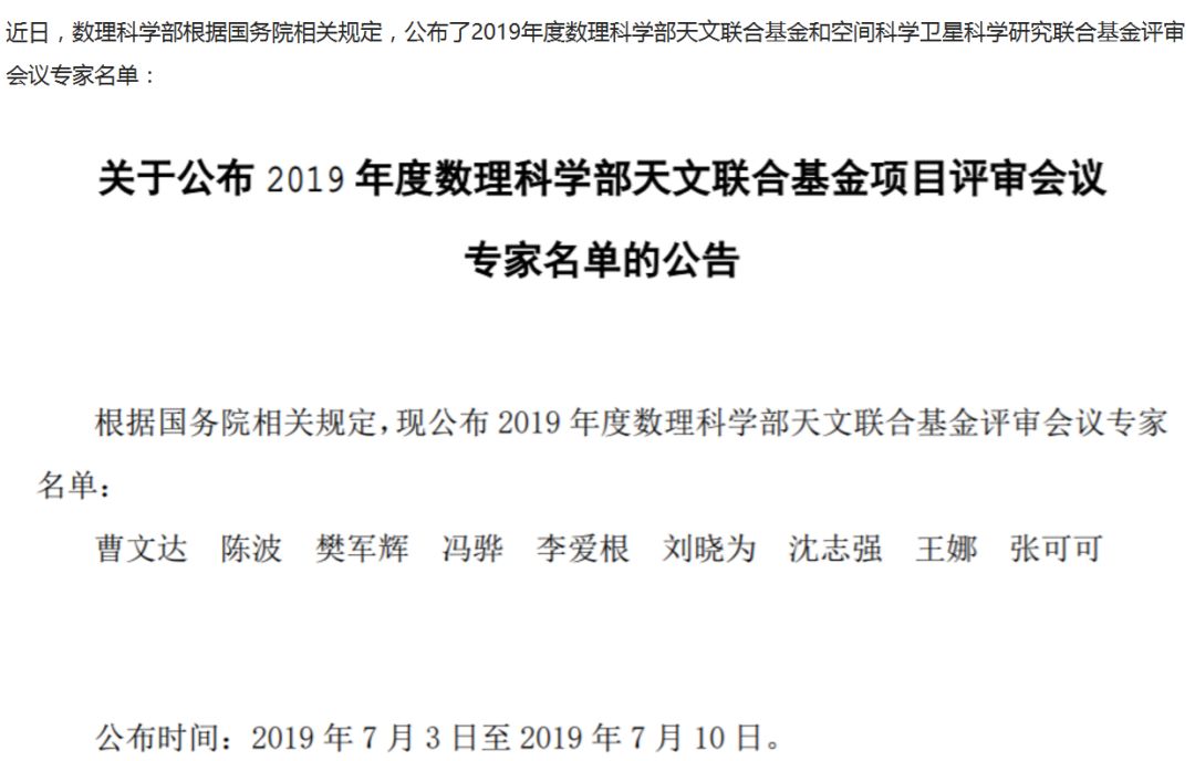 最新！2019年國家自科基金項目評審專家組名單（八大學部）