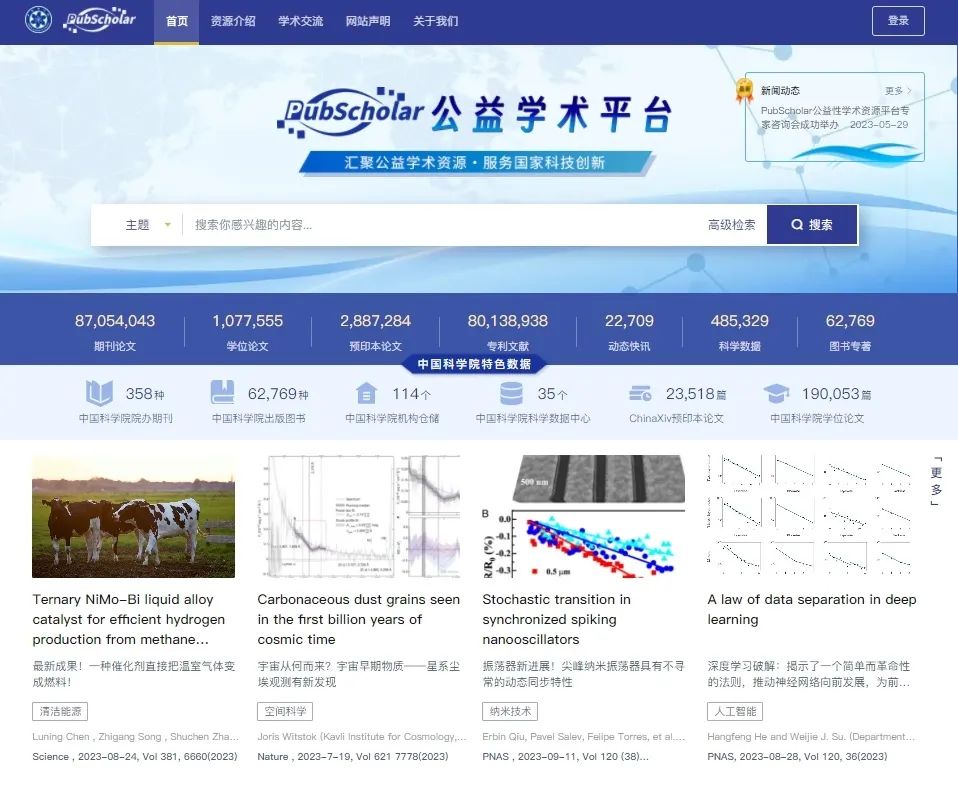 1.7億篇科技文獻 PubScholar公益學術平臺向社會開放