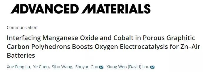 樓雄文&高書燕Advanced Materials：MnOCo異質界面雙功能催化劑，助力鋅-空氣電池高效氧的電催化