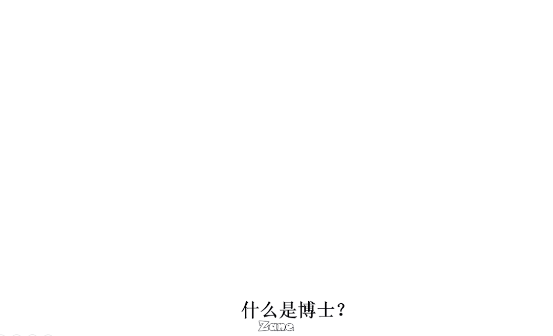 什么是博士？看完我懂了。最佳圖解——人類知識的拓荒者！