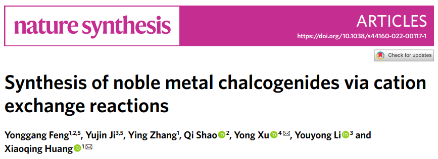 黃小青&徐勇等合作，最新Nature Synthesis！