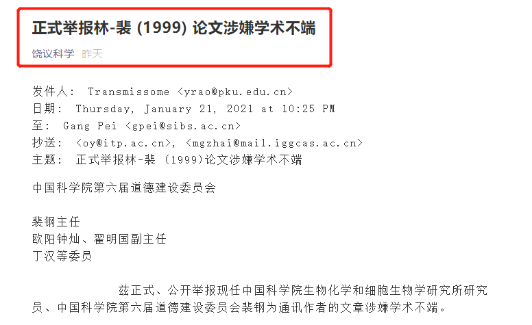 重磅！繼科技部通報裴鋼等論文未涉嫌造假后，饒毅再度實名舉報