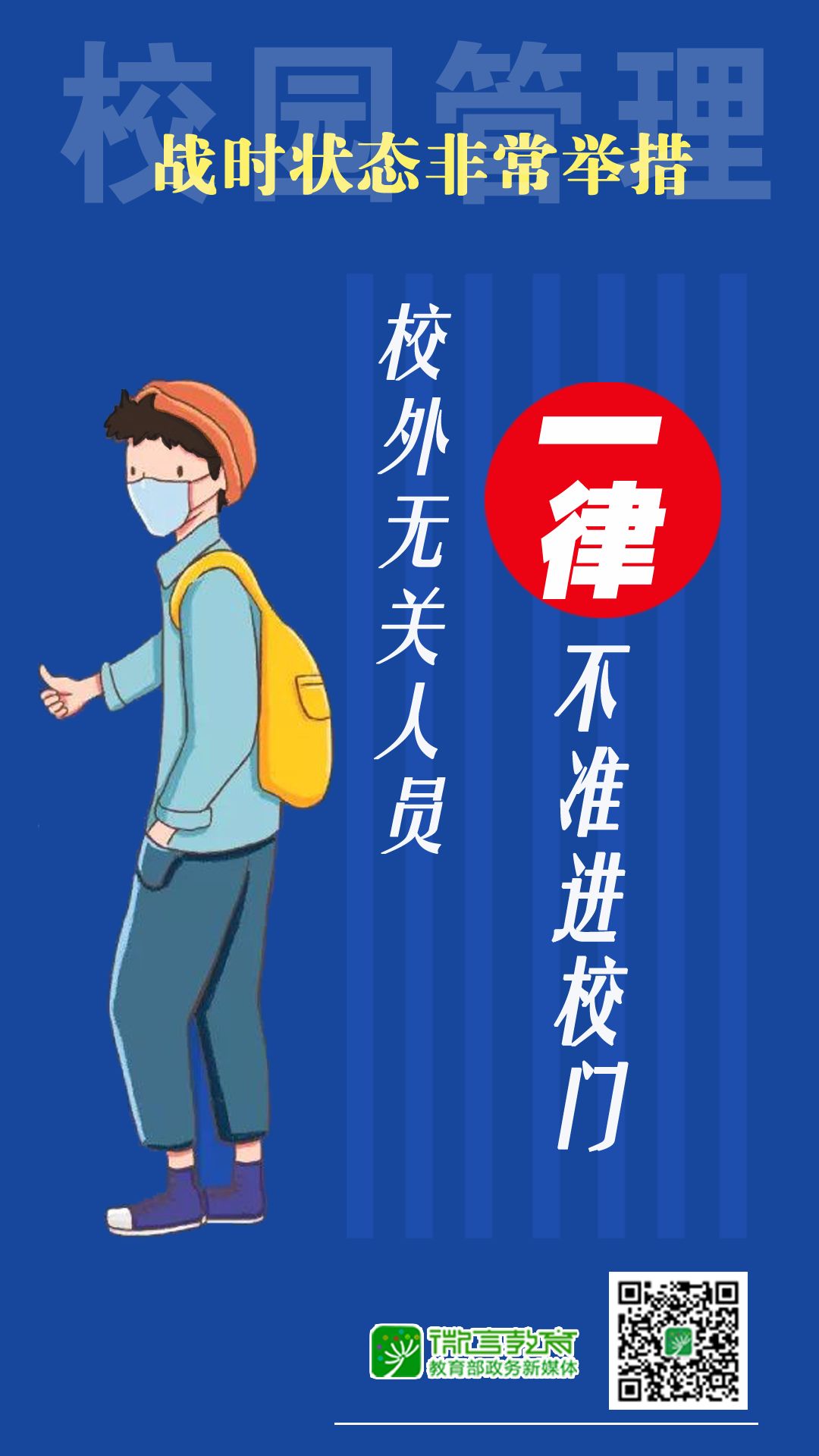 戰時狀態！教育部：校園管理，堅決做到“5個一律”！