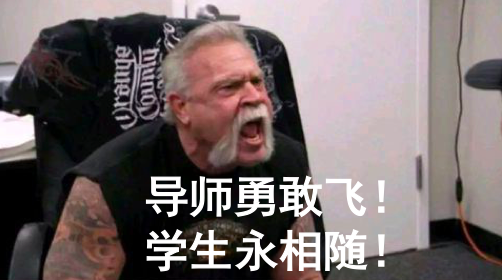 把導師培養成院士的10086種方式...