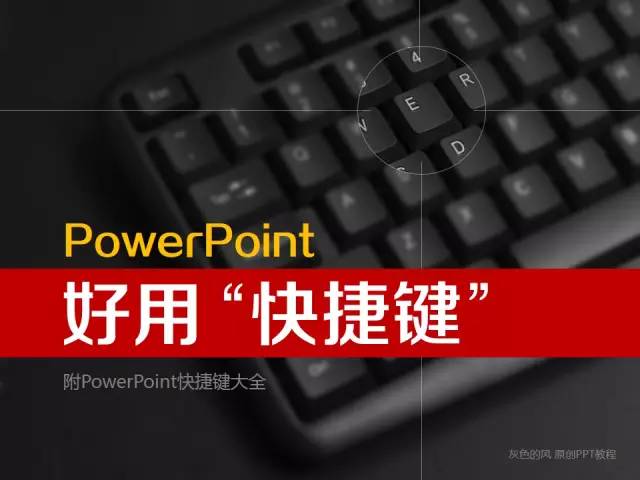 【技巧】做匯報PPT時，有哪些好用到爆的快捷鍵？