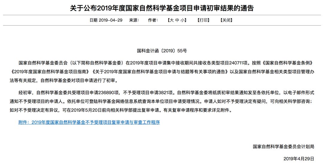 【重磅】2019年國家自然科學基金項目初審結果出爐！