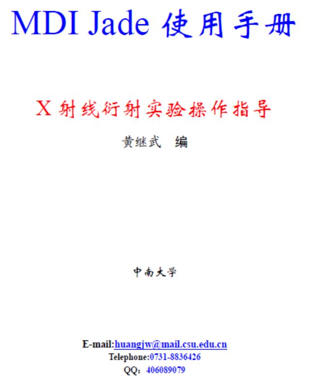 Jade心法10條，徹底玩轉(zhuǎn)XRD物相鑒定！