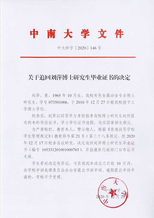 中學學歷“董事長”偽造學位證書，考取中南大學博士，學位被追回！