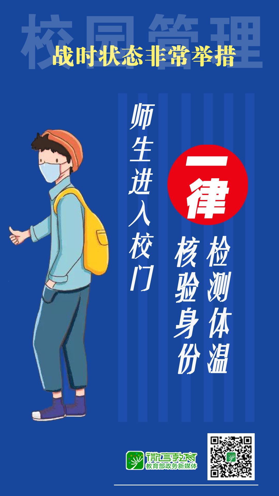 戰時狀態！教育部：校園管理，堅決做到“5個一律”！