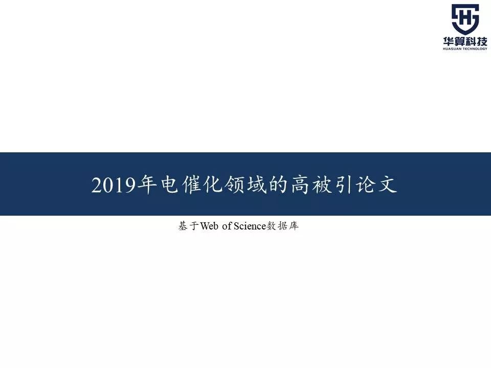 科研這杯酒，誰喝都得醉！2019年電催化領域高被引工作，先干為敬！