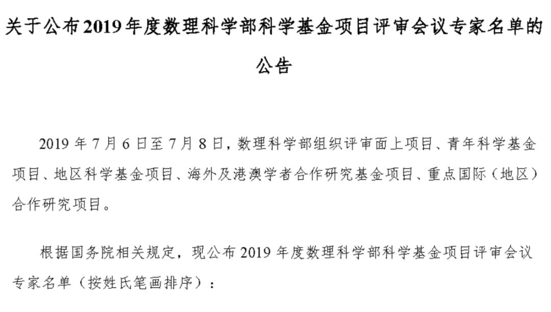 完整版！2019年國家自科基金項目評審專家名單（八大學部）