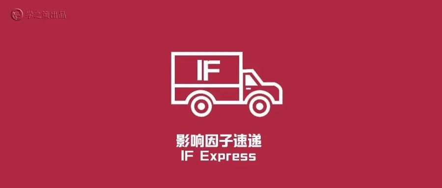 重磅，影響因子10月修正！多本期刊上漲，最高IF達54.8