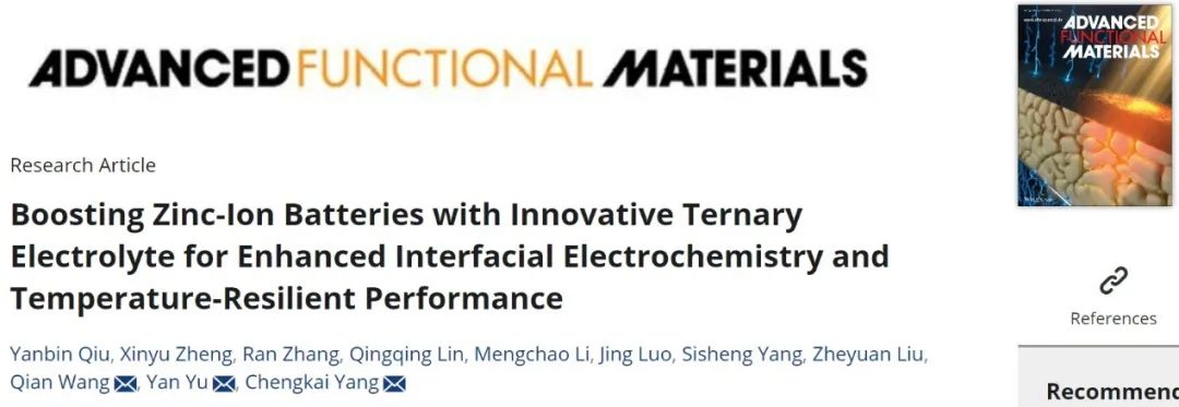 楊程凱/于巖/王騫AFM：三元電解液增強鋅離子電池的界面電化學和溫度耐受性
