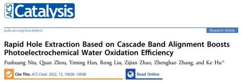 ?復旦胡可ACS Catalysis: 級聯能帶排列實現快速空穴提取，提高PEC水氧化效率