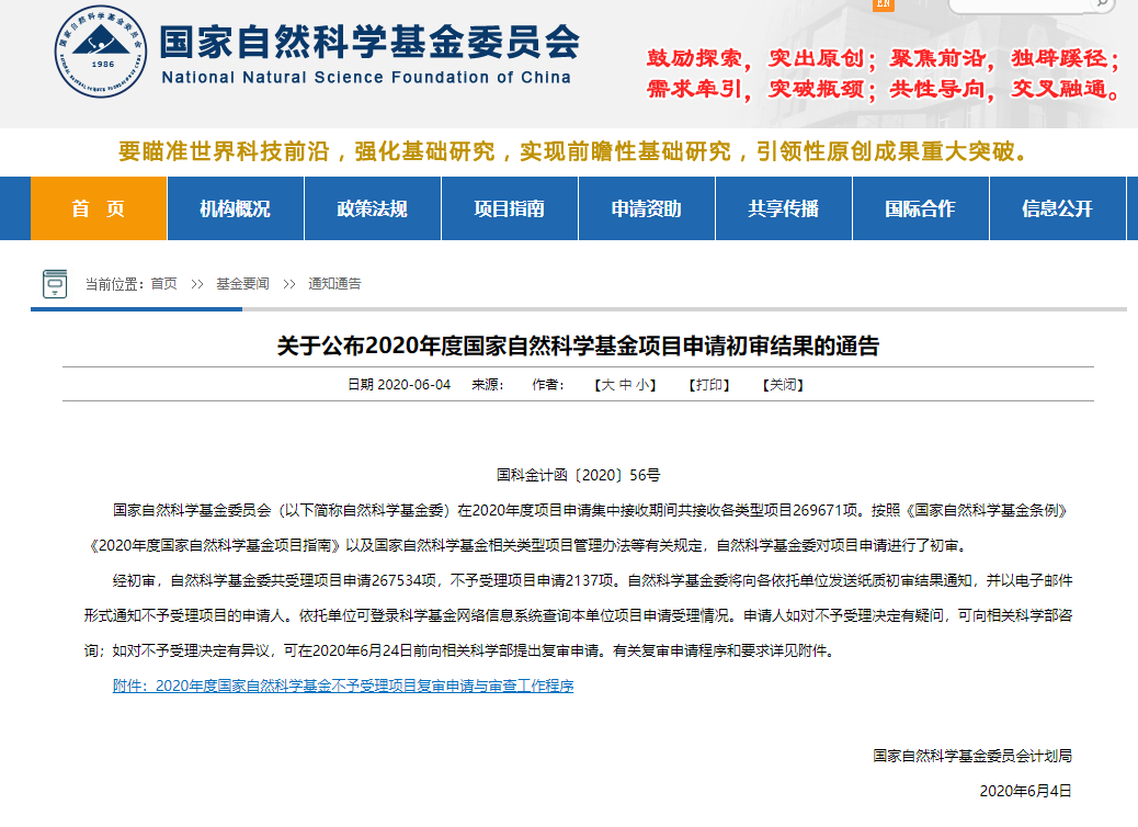 重磅！2020自科基金項(xiàng)目初審結(jié)果公布！項(xiàng)目數(shù)和受理率均創(chuàng)十年新高