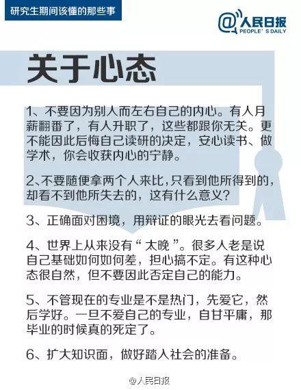 人民日報：研究生期間該懂的47件事