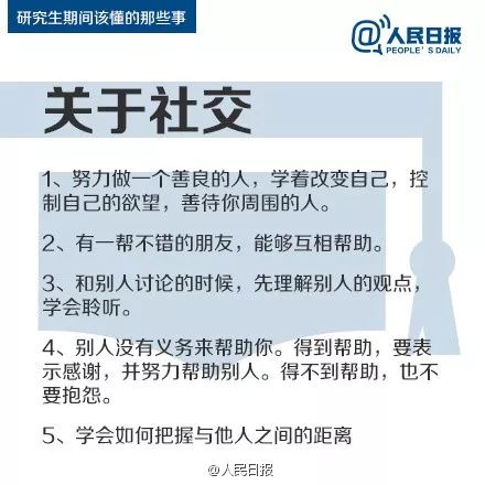 人民日報：研究生期間該懂的47件事