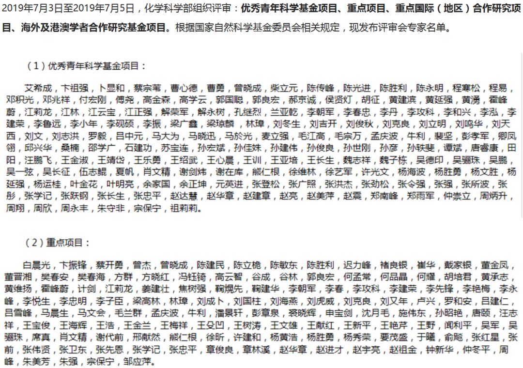 完整版！2019年國家自科基金項目評審專家名單（八大學部）