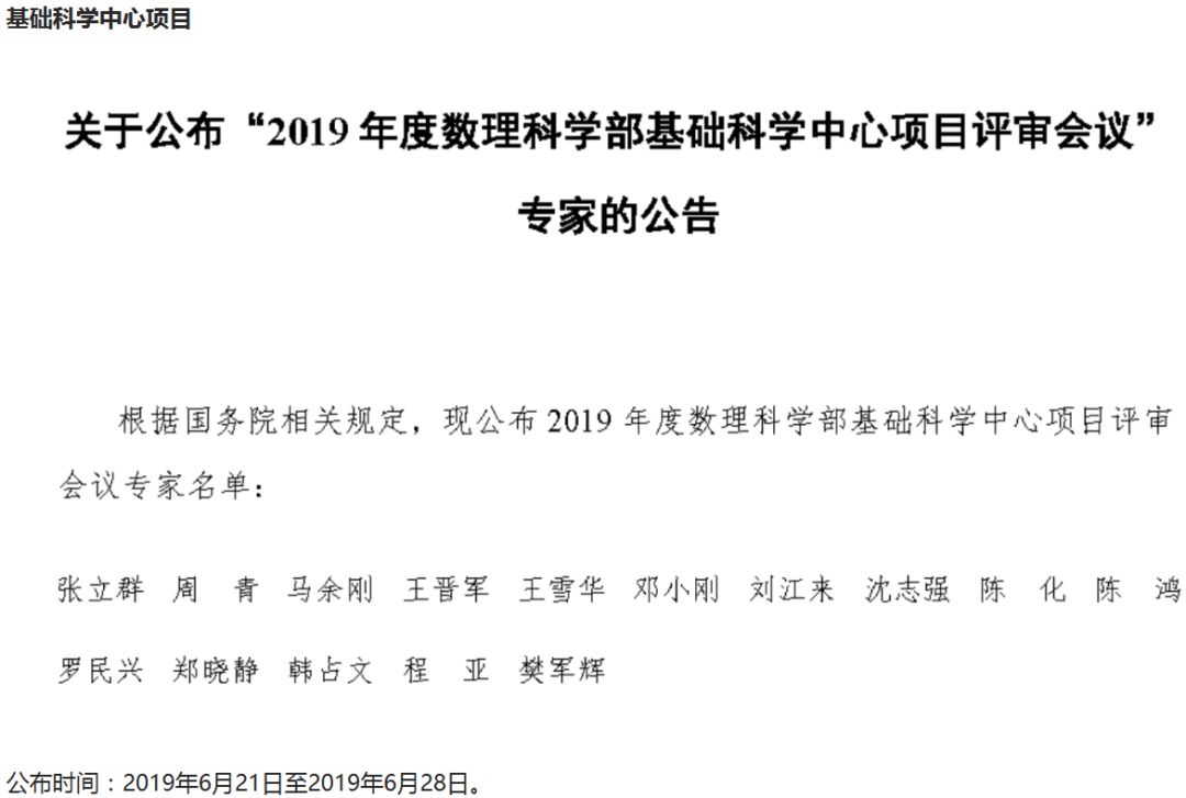 最新！2019年國家自科基金項目評審專家組名單（八大學部）