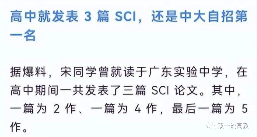 網傳中山大學宋院士兒子中學發3篇SCI，自主招生第一名進中山大學！